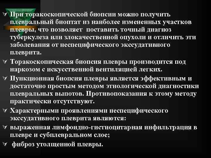 Ú При торакоскопической биопсии можно получить Ú Ú Ú плевральный биоптат из наиболее измененных