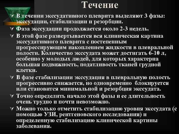 Течение Ú В течении экссудативного плеврита выделяют 3 фазы: Ú Ú Ú экссудации, стабилизации