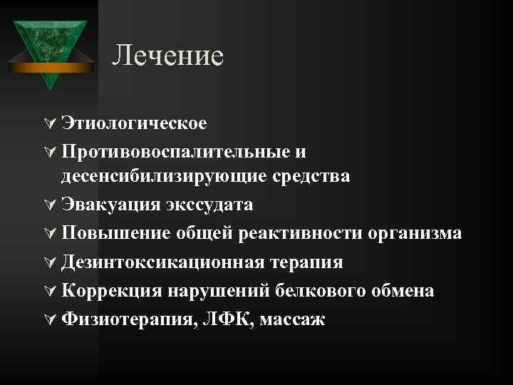 Лечение Ú Этиологическое Ú Противовоспалительные и десенсибилизирующие средства Ú Эвакуация экссудата Ú Повышение общей