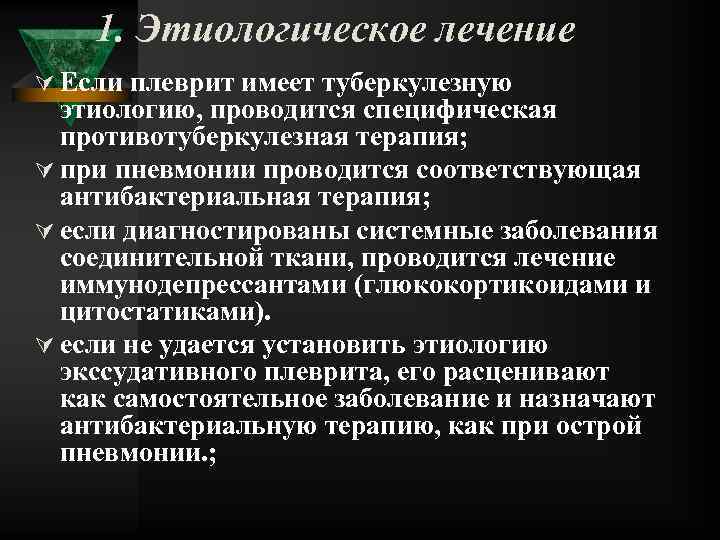 1. Этиологическое лечение Ú Если плеврит имеет туберкулезную этиологию, проводится специфическая противотуберкулезная терапия; Ú