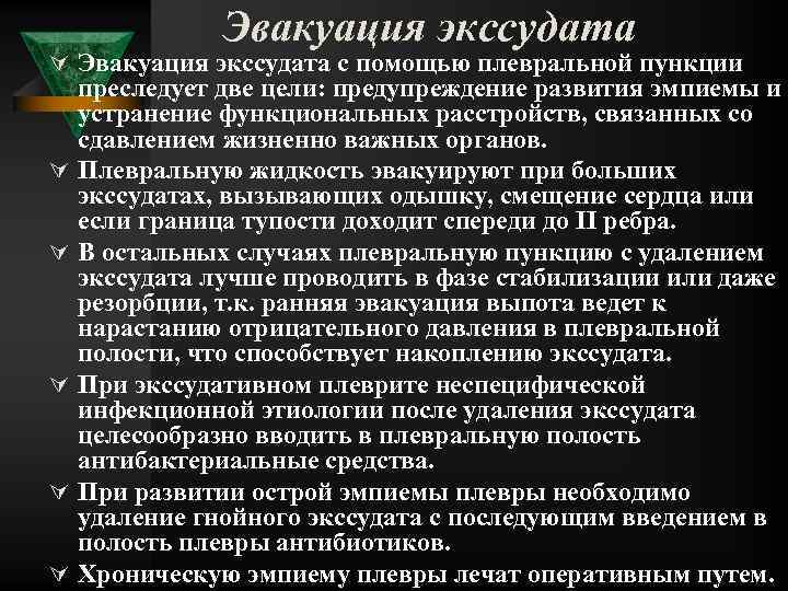 Эвакуация экссудата Ú Эвакуация экссудата с помощью плевральной пункции Ú Ú Ú преследует две