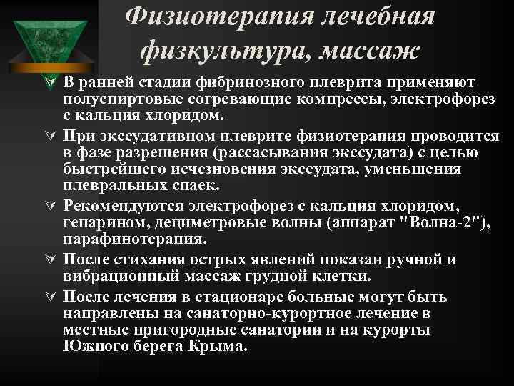 Физиотерапия лечебная физкультура, массаж Ú В ранней стадии фибринозного плеврита применяют Ú Ú полуспиртовые