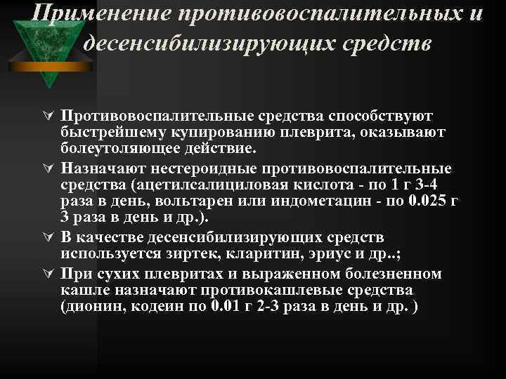 Применение противовоспалительных и десенсибилизирующих средств Ú Противовоспалительные средства способствуют быстрейшему купированию плеврита, оказывают болеутоляющее