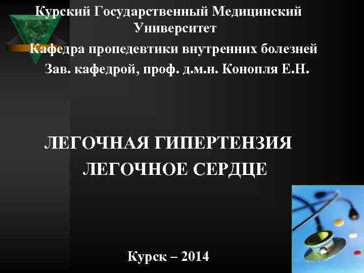 Курский Государственный Медицинский Университет Кафедра пропедевтики внутренних болезней Зав. кафедрой, проф. д. м. н.