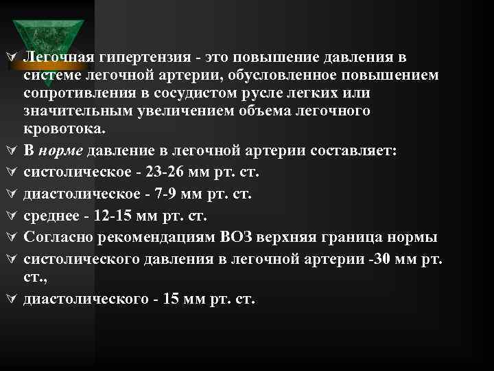 Ú Легочная гипертензия это повышение давления в Ú Ú Ú Ú системе легочной артерии,