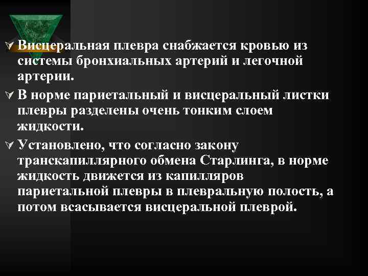 Ú Висцеральная плевра снабжается кровью из системы бронхиальных артерий и легочной артерии. Ú В