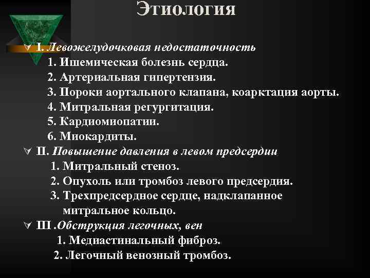 Этиология Ú I. Левожелудочковая недостаточность 1. Ишемическая болезнь сердца. 2. Артериальная гипертензия. 3. Пороки