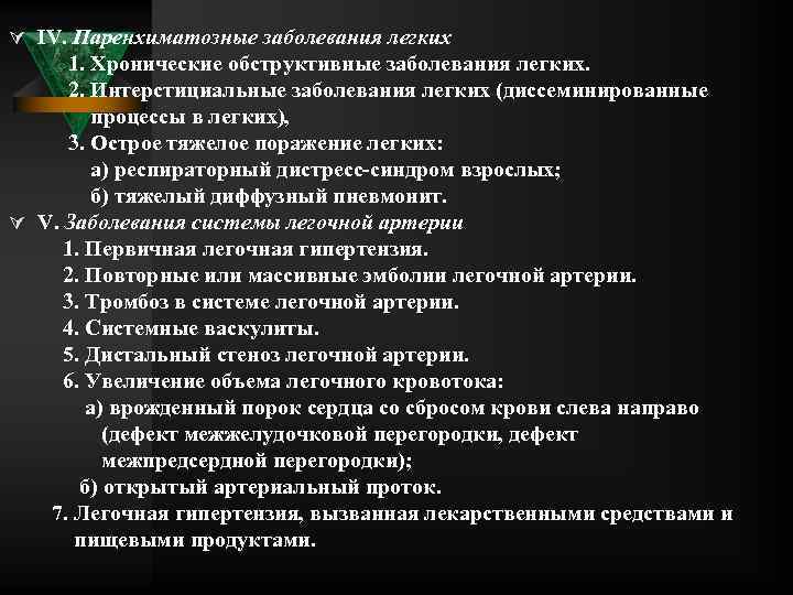 Ú IV. Паренхиматозные заболевания легких 1. Хронические обструктивные заболевания легких. 2. Интерстициальные заболевания легких