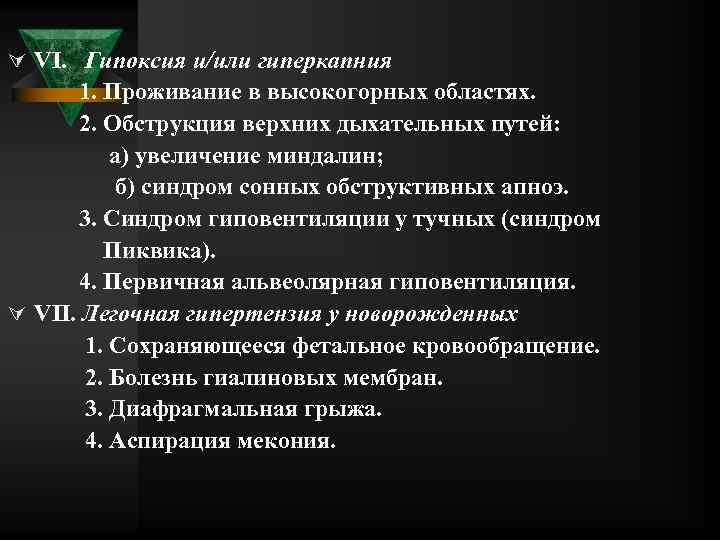Ú VI. Гипоксия и/или гиперкапния 1. Проживание в высокогорных областях. 2. Обструкция верхних дыхательных