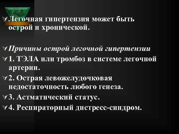 Ú Легочная гипертензия может быть острой и хронической. Ú Причины острой легочной гипертензии Ú