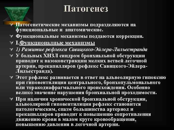 Патогенез Ú Патогенетические механизмы подразделяются на функциональные и анатомические. Ú Функциональные механизмы поддаются коррекции.