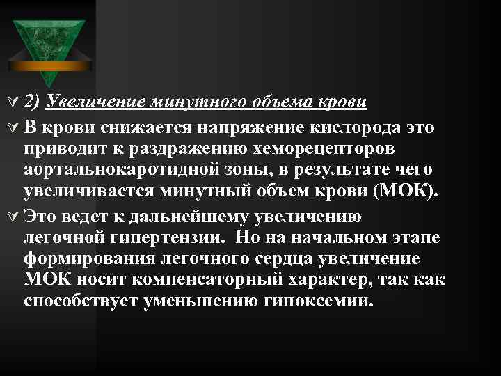 Ú 2) Увеличение минутного объема крови Ú В крови снижается напряжение кислорода это приводит