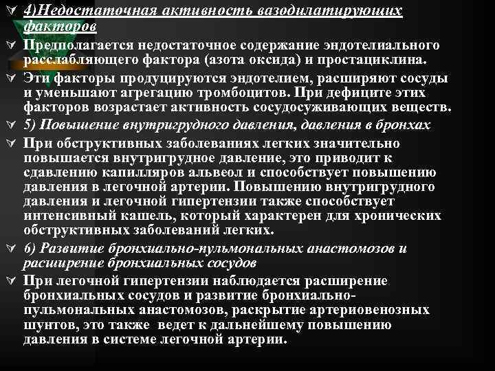 Ú 4)Недостаточная активность вазодилатирующих факторов Ú Предполагается недостаточное содержание эндотелиального Ú Ú Ú расслабляющего