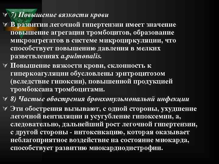 Ú 7) Повышение вязкости крови Ú В развитии легочной гипертензии имеет значение повышение агрегации