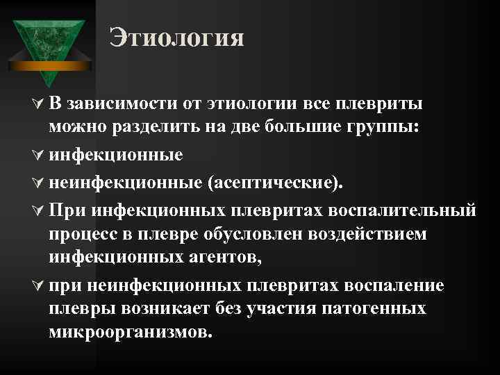 Этиология Ú В зависимости от этиологии все плевриты можно разделить на две большие группы: