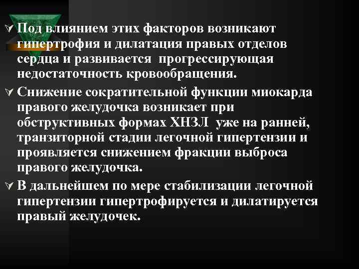 Ú Под влиянием этих факторов возникают гипертрофия и дилатация правых отделов сердца и развивается