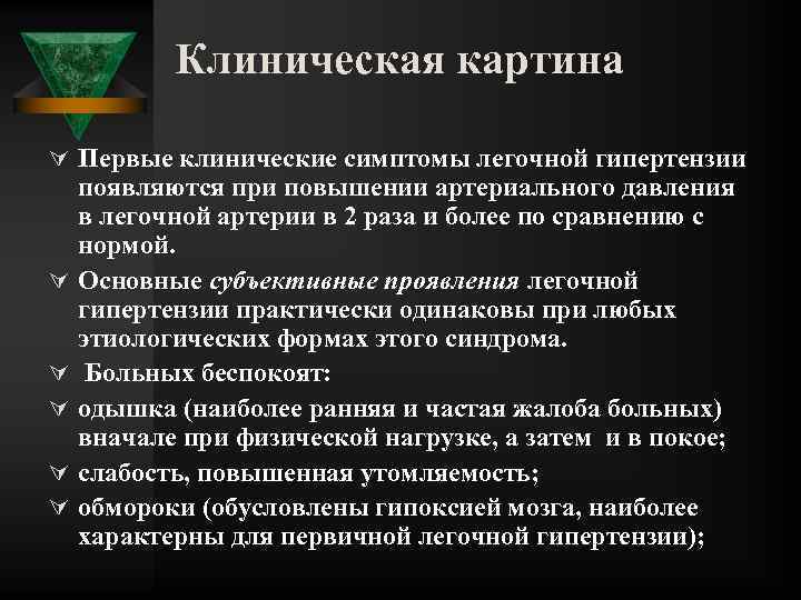 Клиническая картина Ú Первые клинические симптомы легочной гипертензии Ú Ú Ú появляются при повышении