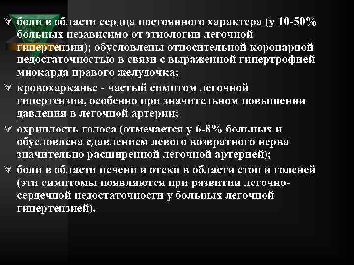 Ú боли в области сердца постоянного характера (у 10 50% больных независимо от этиологии