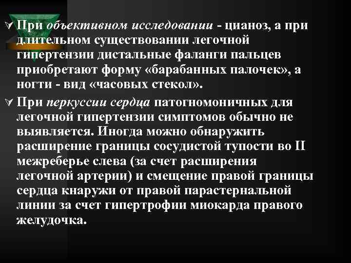 Ú При объективном исследовании цианоз, а при длительном существовании легочной гипертензии дистальные фаланги пальцев