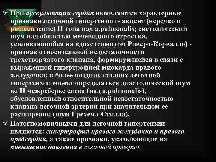 Ú При аускультации сердца выявляются характерные признаки легочной гипертензии акцент (нередко и расщепление) II