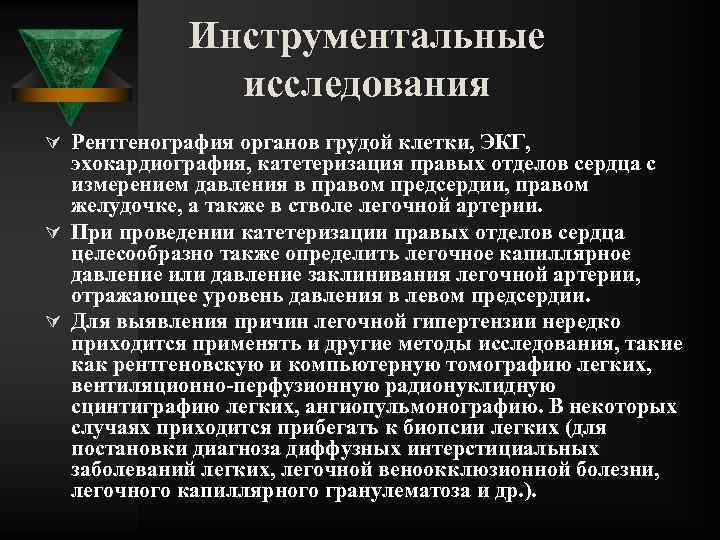 Инструментальные исследования Ú Рентгенография органов грудой клетки, ЭКГ, эхокардиография, катетеризация правых отделов сердца с