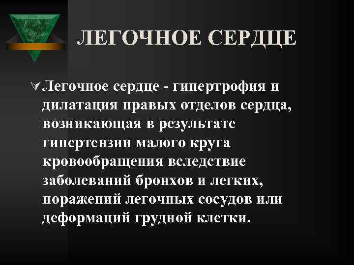 ЛЕГОЧНОЕ СЕРДЦЕ Ú Легочное сердце гипертрофия и дилатация правых отделов сердца, возникающая в результате