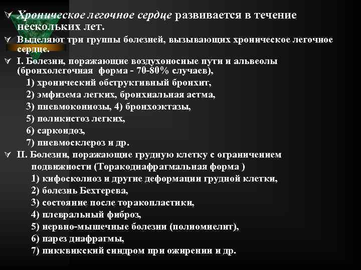 Ú Хроническое легочное сердце развивается в течение нескольких лет. Ú Выделяют три группы болезней,