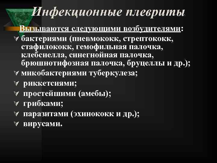 Инфекционные плевриты Вызываются следующими возбудителями: Ú бактериями (пневмококк, стрептококк, стафилококк, гемофильная палочка, клебсиелла, синегнойная