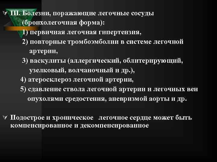 Ú III. Болезни, поражающие легочные сосуды (бронхолегочная форма): 1) первичная легочная гипертензия, 2) повторные