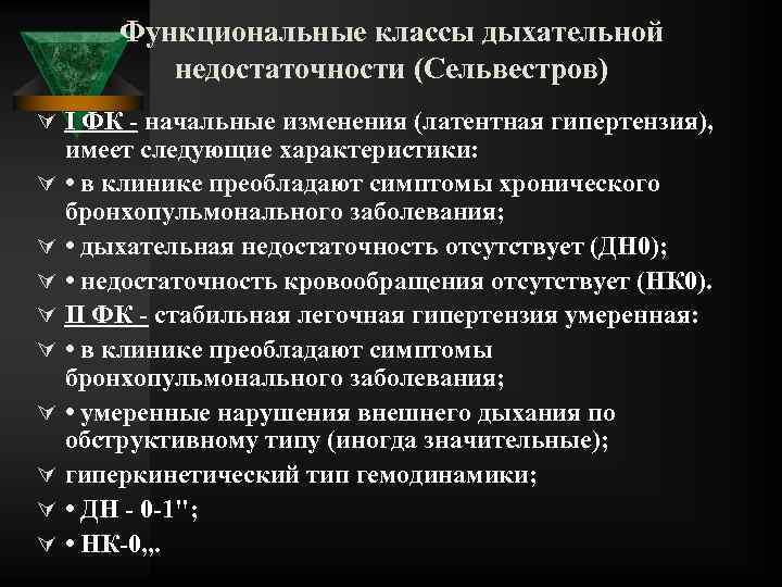 Функциональные классы дыхательной недостаточности (Сельвестров) Ú I ФК начальные изменения (латентная гипертензия), Ú Ú
