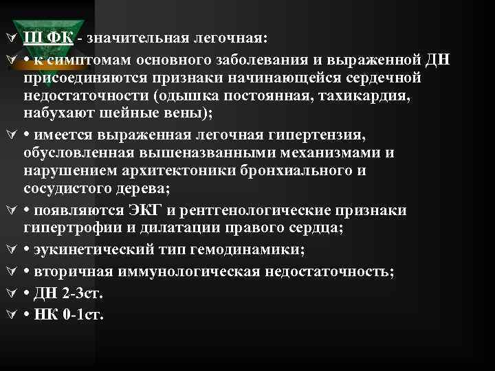 Ú III ФК значительная легочная: Ú • к симптомам основного заболевания и выраженной ДН