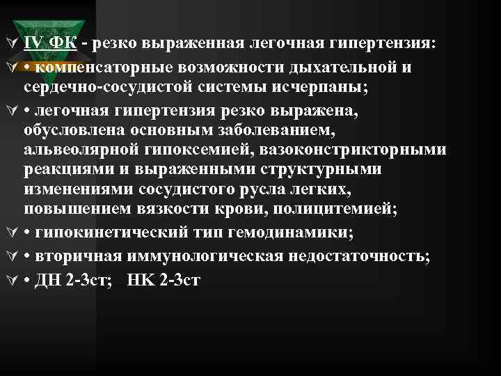 Ú IV ФК резко выраженная легочная гипертензия: Ú • компенсаторные возможности дыхательной и сердечно