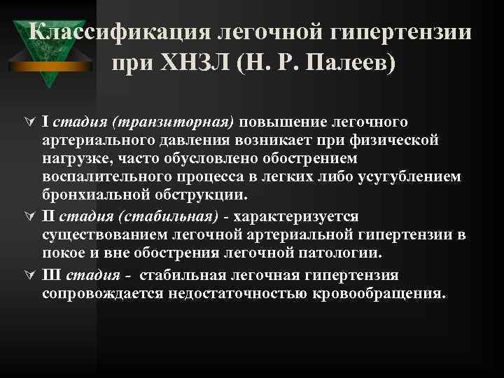 Классификация легочной гипертензии при ХНЗЛ (Н. Р. Палеев) Ú I стадия (транзиторная) повышение легочного