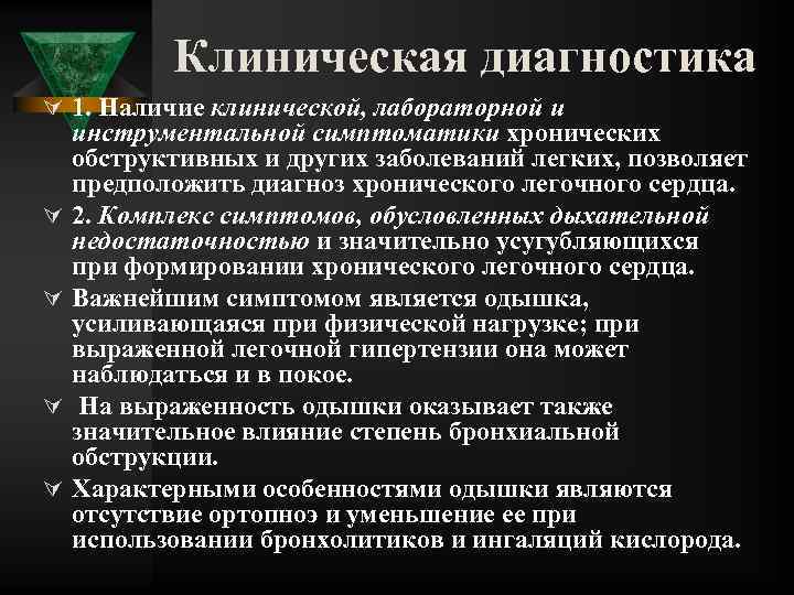 Клиническая диагностика Ú 1. Наличие клинической, лабораторной и Ú Ú инструментальной симптоматики хронических обструктивных