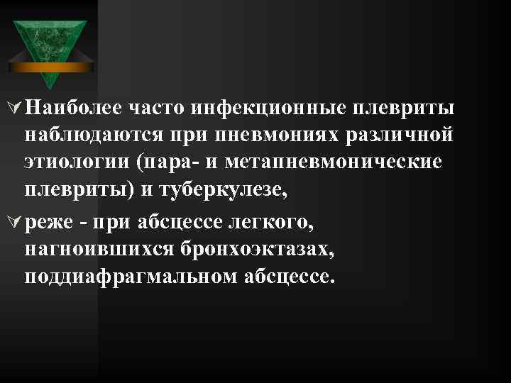 Ú Наиболее часто инфекционные плевриты наблюдаются при пневмониях различной этиологии (пара и метапневмонические плевриты)