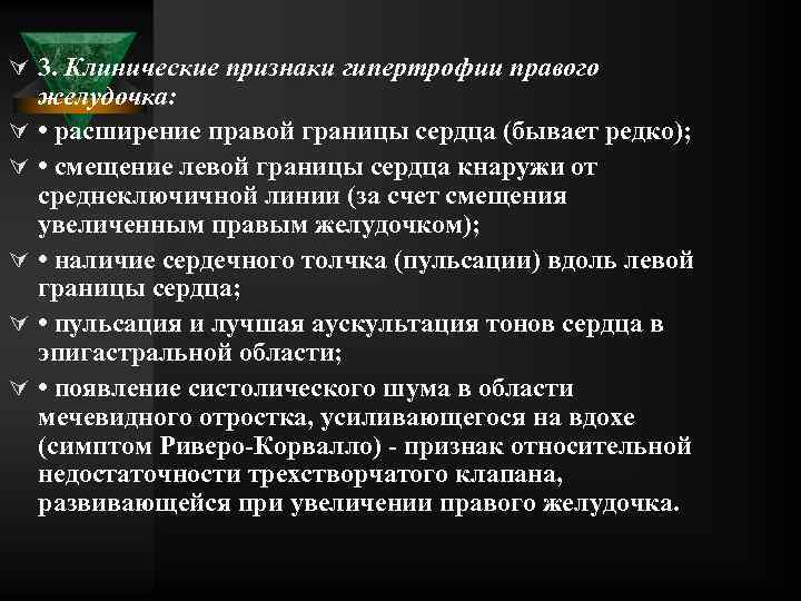Ú 3. Клинические признаки гипертрофии правого Ú Ú Ú желудочка: • расширение правой границы