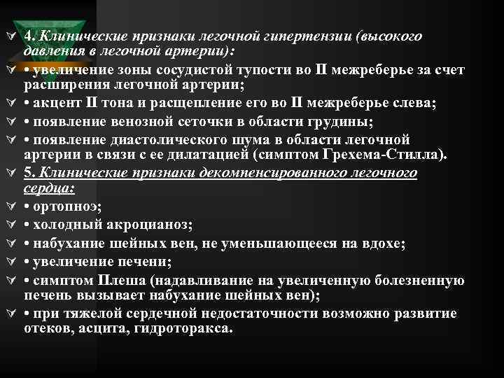 Ú 4. Клинические признаки легочной гипертензии (высокого Ú Ú Ú давления в легочной артерии):