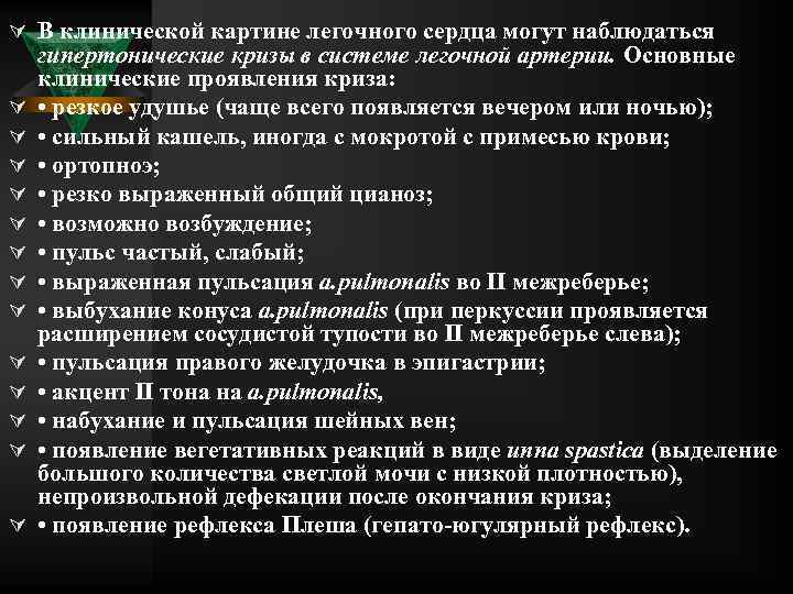 Ú В клинической картине легочного сердца могут наблюдаться Ú Ú Ú Ú гипертонические кризы