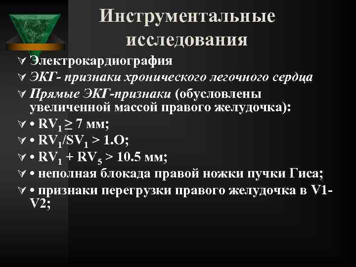 Инструментальные исследования Ú Электрокардиография Ú ЭКГ- признаки хронического легочного сердца Ú Прямые ЭКГ-признаки (обусловлены