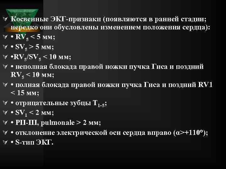 Ú Косвенные ЭКГ признаки (появляются в ранней стадии; Ú Ú Ú Ú Ú нередко