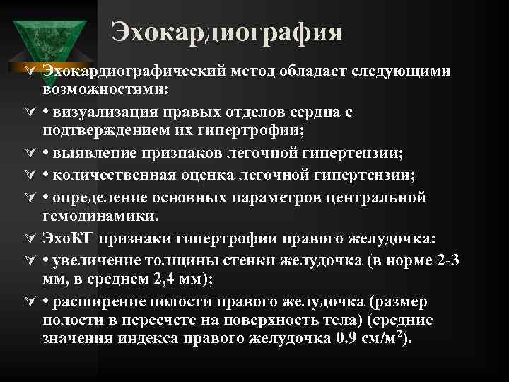 Эхокардиография Ú Эхокардиографический метод обладает следующими Ú Ú Ú Ú возможностями: • визуализация правых