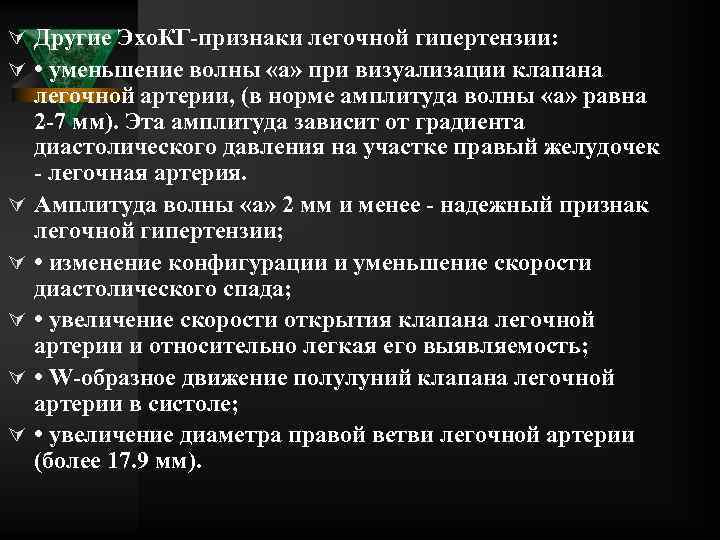 Ú Другие Эхо. КГ признаки легочной гипертензии: Ú • уменьшение волны «а» при визуализации