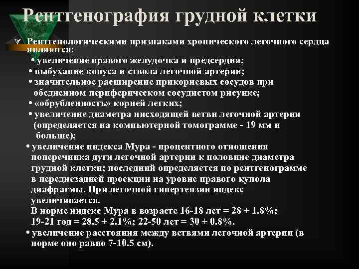 Рентгенография грудной клетки Ú Рентгенологическими признаками хронического легочного сердца являются: • увеличение правого желудочка