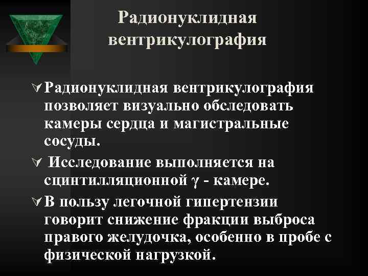 Радионуклидная вентрикулография Ú Радионуклидная вентрикулография позволяет визуально обследовать камеры сердца и магистральные сосуды. Ú