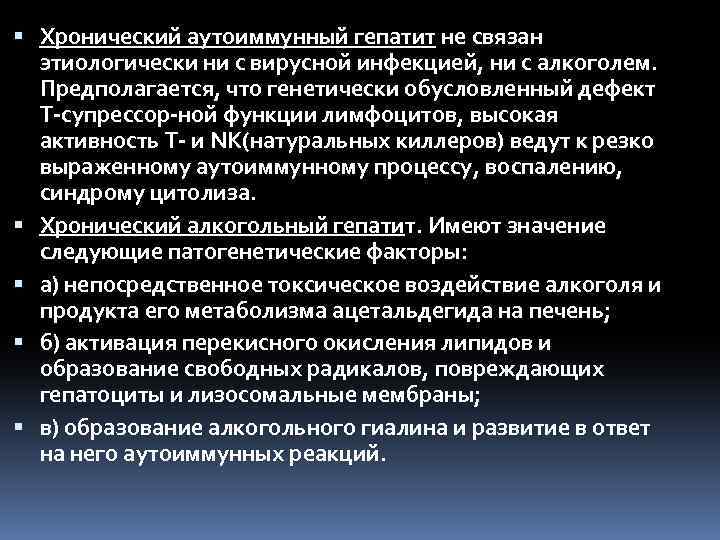  Хронический аутоиммунный гепатит не связан этиологически ни с вирусной инфекцией, ни с алкоголем.