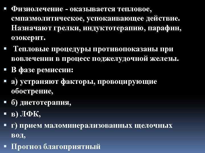  Физиолечение оказывается тепловое, смпазмолитическое, успокаивающее действие. Назначают грелки, индуктотерапию, парафин, озокерит. Тепловые процедуры