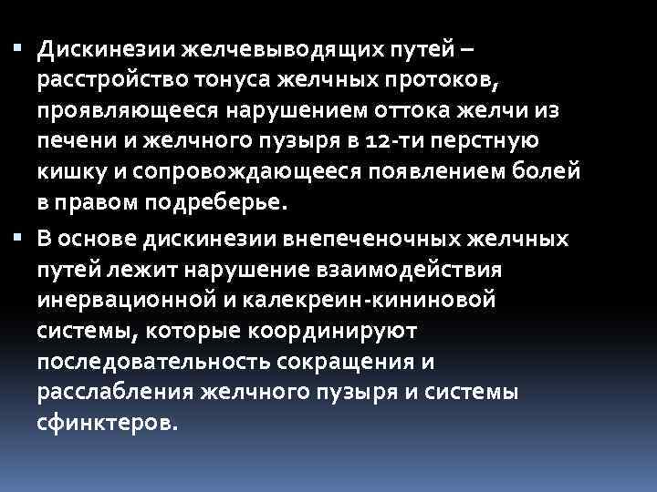  Дискинезии желчевыводящих путей – расстройство тонуса желчных протоков, проявляющееся нарушением оттока желчи из