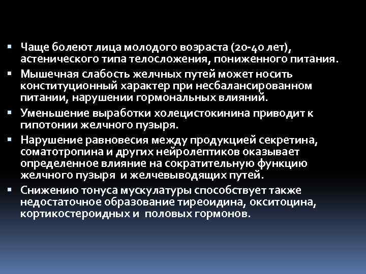 Чаще болеют лица молодого возраста (20 40 лет), астенического типа телосложения, пониженного питания.