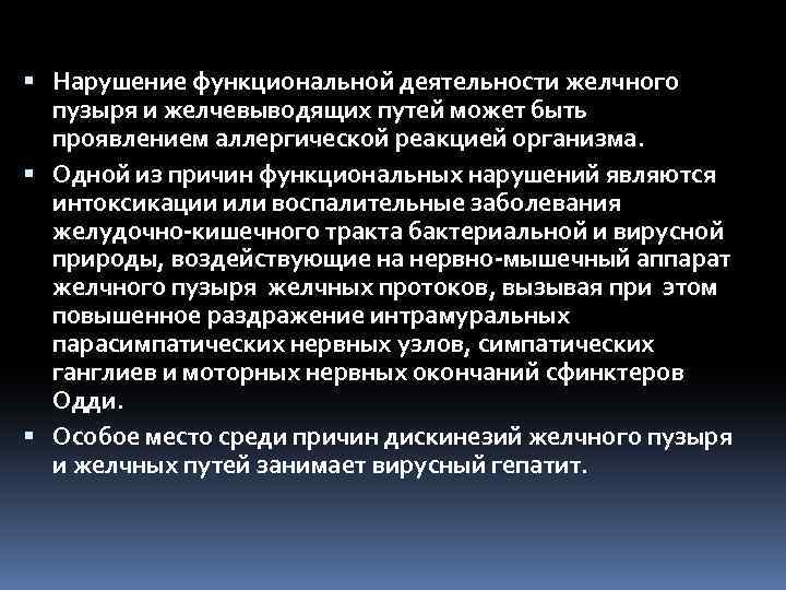  Нарушение функциональной деятельности желчного пузыря и желчевыводящих путей может быть проявлением аллергической реакцией