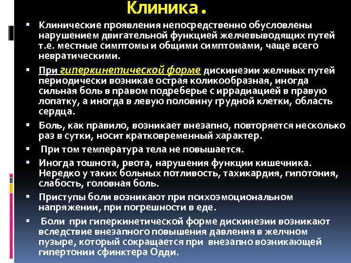 Клиника. Клинические проявления непосредственно обусловлены нарушением двигательной функцией желчевыводящих путей т. е. местные симптомы